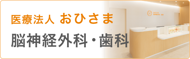 医療法人おひさま 脳神経外科・歯科