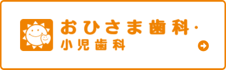 おひさま歯科・小児歯科